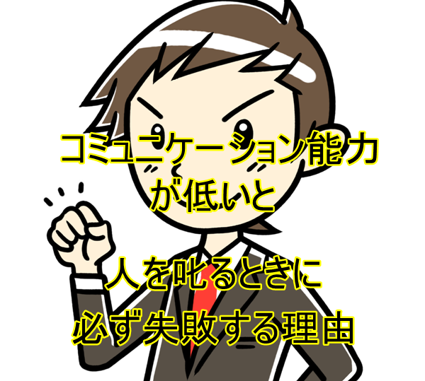 コミュニケーション能力が低いと 人を叱るときに必ず失敗する理由 のりすけのブログ